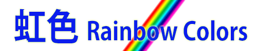虹色｜Rainbow Colors